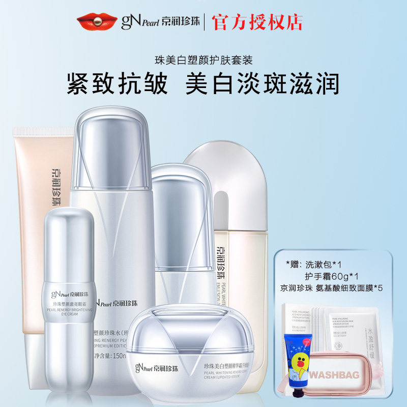 京润珍珠美白塑颜护肤水乳套装补水保湿去黄淡斑抗皱紧致