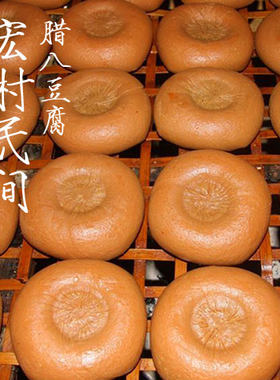 黟县西递宏村腊八传统豆腐干