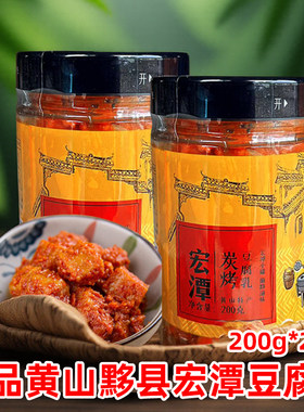 黟县宏潭碳烤豆腐乳霉毛腐乳香辣味200gX2瓶安徽黄山特产