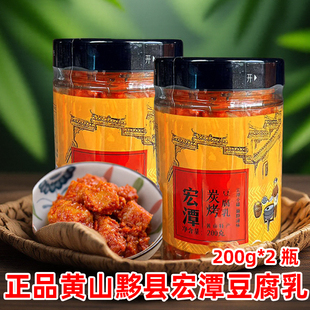 黟县宏潭碳烤豆腐乳霉毛腐乳香辣味200gX2瓶安徽黄山特产