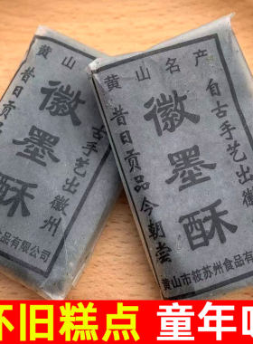 筱苏州黄山徽墨酥传统糕点