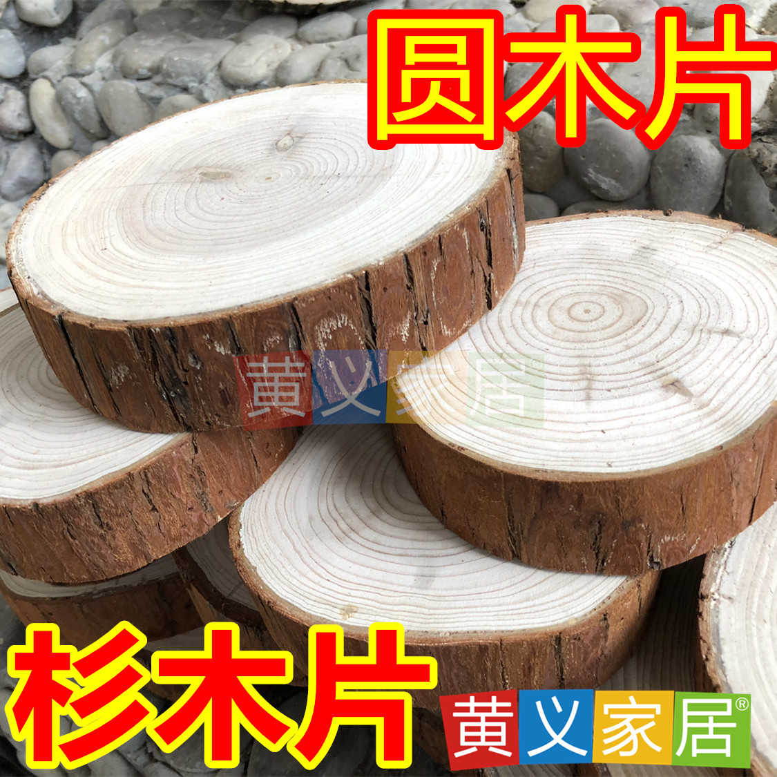 圆木片diy手工黄义杉木