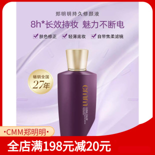 郑明明持久修颜液30g紫色 持久不脱妆 粉底液 遮瑕清透保湿