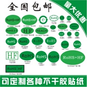ROHS2.0 REACH PASS现货直销 ROHS绿色环保标签贴纸不干胶HSF