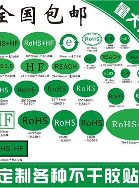 ROHS绿色环保标签贴纸不干胶HSF HF REACH ROHS2.0  PASS现货直销