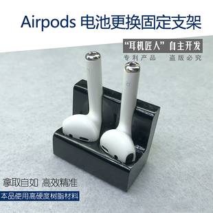 Airpods1、2代换电池快速固定支架 耳机匠人原创耳机维修工具