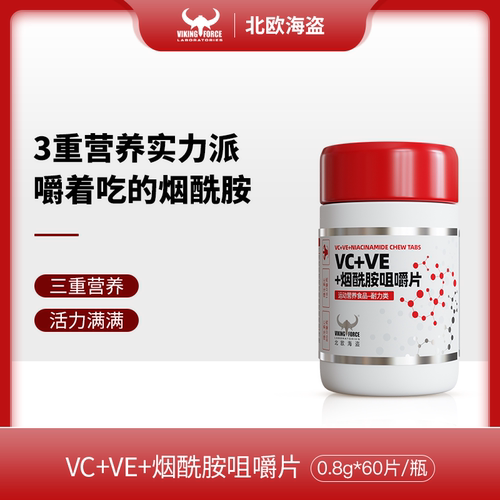 北欧海盗烟酰胺咀嚼片维生素C