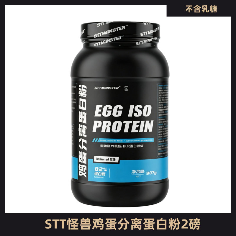 STTMONSTER怪兽分离鸡蛋蛋白粉
