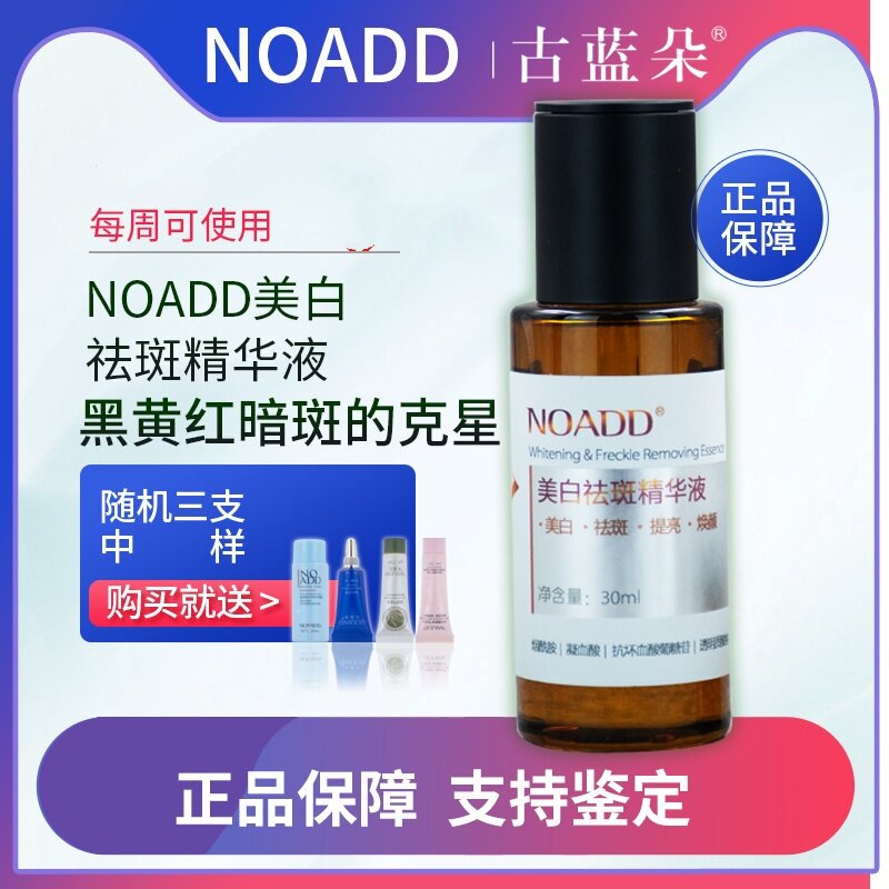 古蓝朵NOADD美白祛斑精华液亮肤