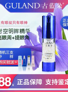 古蓝朵眼部精华液淡化细纹干纹