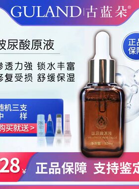 古蓝朵精华包邮专柜正品玻尿酸原液补水保湿修复学生男女祛印亮肤