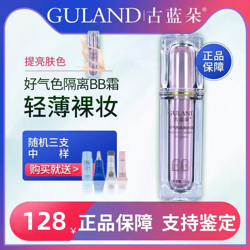 古蓝朵BB霜女裸妆遮瑕保湿不脱妆持久改善补水润控油提亮肤色包邮