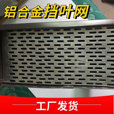 挡叶网雨水槽天沟铝合金挡叶网