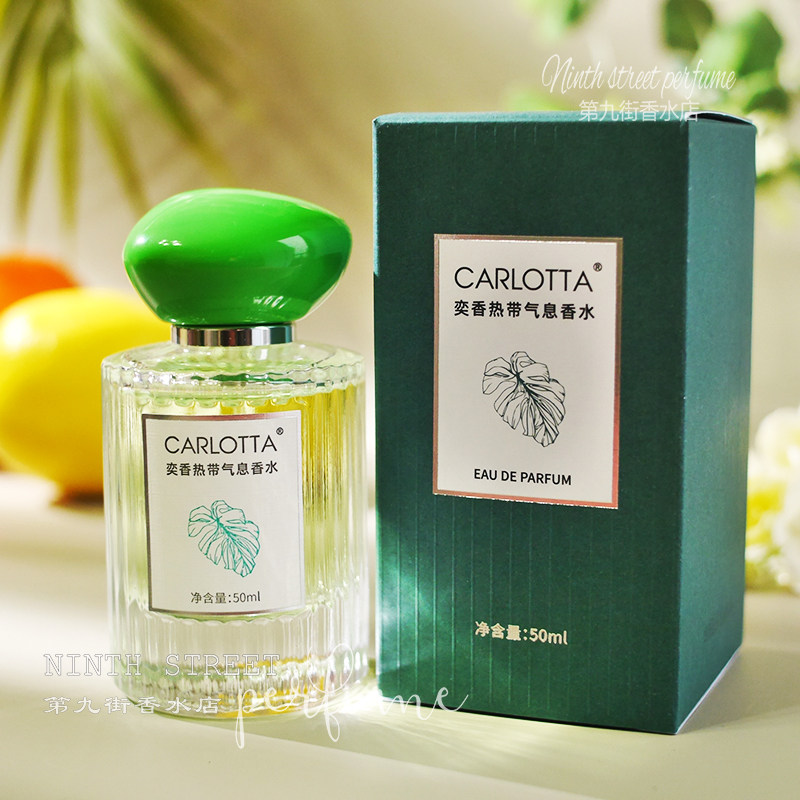 热带气息女士香水清新持久淡香自然奕香carlotta正品学生少女