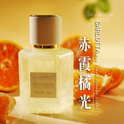 柑橘甜橘橙子味香水赤霞橘光
