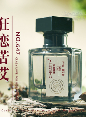 狂恋苦艾香水NO647男士女士中性清新持久EDP药感艾草八角味奕香