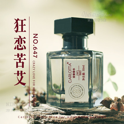 狂恋苦艾香水NO647男士女士中性清新持久EDP药感艾草八角味奕香