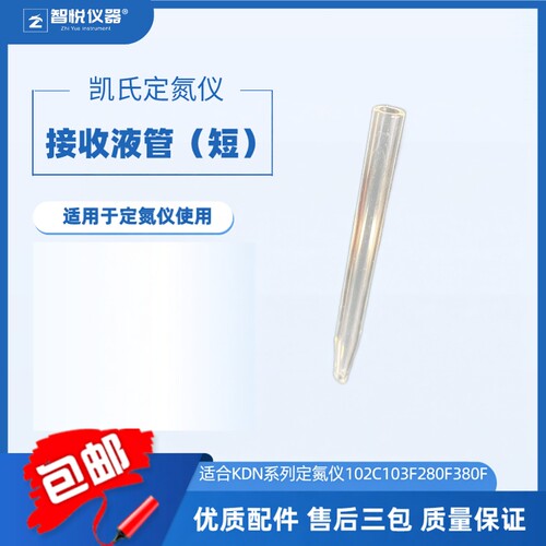 智悦仪器定氮仪接受液管长短专用