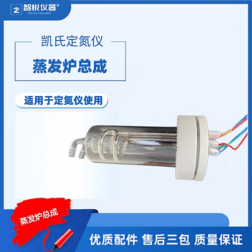智悦KDN定氮仪蒸发炉总成通用型