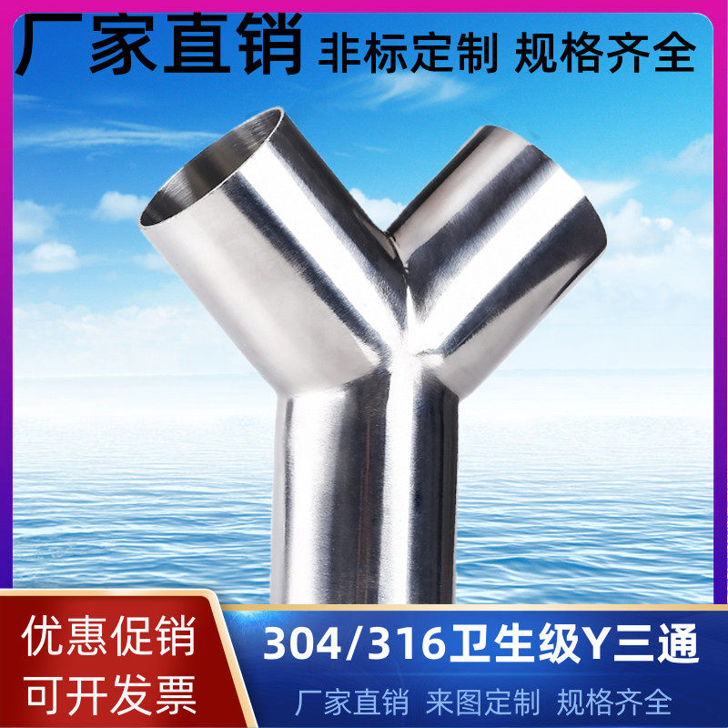 包邮304不锈钢卫生级90度焊接三通内外镜面等径Y形三头通水管接头