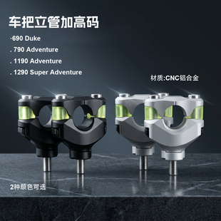 适用KTM改装配件690Duke 790 1190 1290Adv车把加高码减震增高座