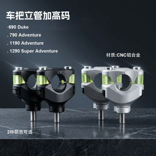 适用KTM改装配件690Duke 790 1190 1290Adv车把加高码减震增高座