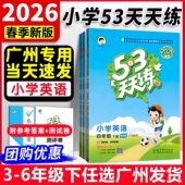 2025秋上册五三天天练3456年级同步练习册题单元 广州专用 测试卷 英语教科版 全套 2026春53天天练三四五六年级下册语文 数学人教