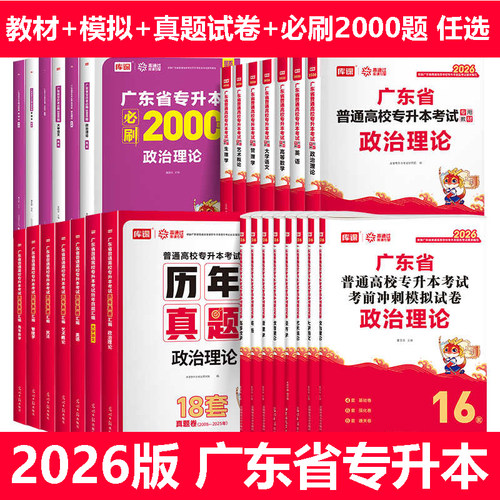 2026广东省专升本教材+试卷
