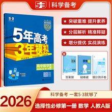 2025-2026版 5年高考3年模拟数学必修第一册第二册人教A版选择性必修三高中五三高一高二年级同步练习册全解资料53曲一线