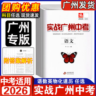 2026版 实战广州中考语文数学英语物理化学道德与法治历史初三九年级中考拿高分试题分析解题思路中考真题模拟试卷总复习资料