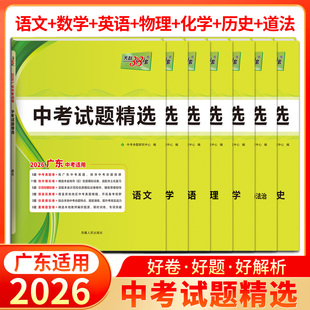 2026版天利38套广东省中考试题精选英语数学语文物理化学道德与法治历史全套7本 初中初三九年级中考复习资料教辅辅导试卷试题汇编