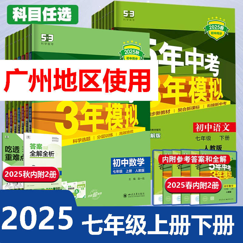 五年中考三年模拟七年级上册下册