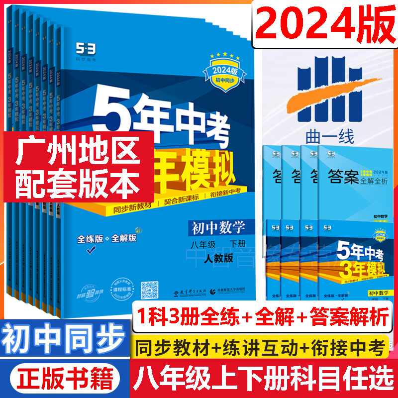 广州用】2024-2025五年中考三年模拟8八年级上册下册数学人教版5年中考3年模拟物理生物地理政治历史英语沪教牛津版初二同步练习册