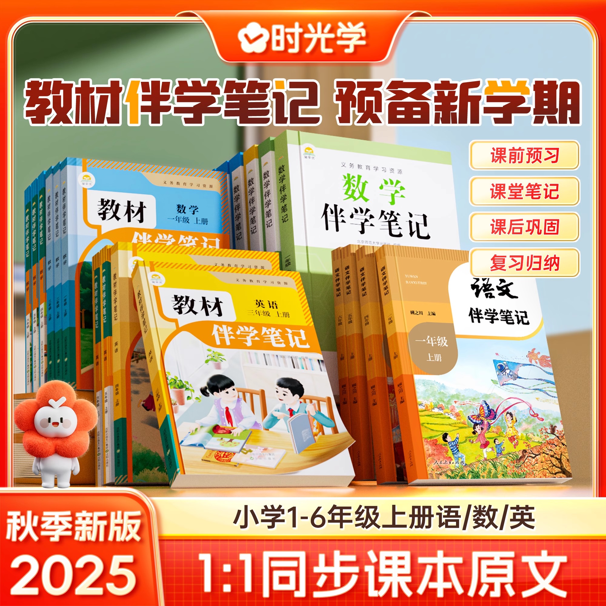 2025秋新 时光学教材伴学笔记一二三四年级五六年级上册语文书课堂笔记数学英语全套人教版北师大版同步讲解教辅资料预习随堂笔记
