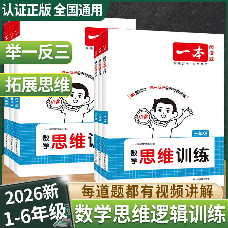 一本数学思维训练一至六年级