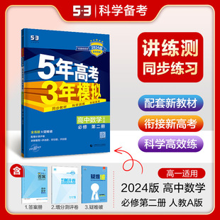 英语必修第三册53高中同步练习册 高一年级下学期配套新教材五年高考三年模拟数学物理化学生物地理必修第二册人教版 语文历史下册