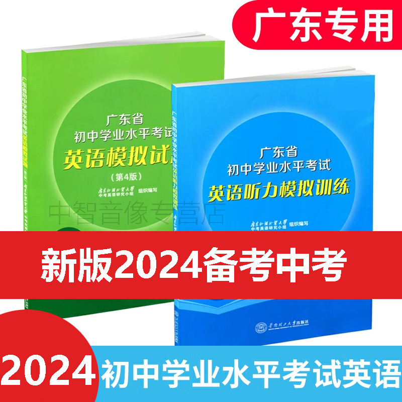 现货2024广东省初中学业水平考试英语听力模拟训练+模拟试题套装英语总复习辅导资料初三英语广东外语外贸大学中考英语研究小组 书籍/杂志/报纸 中学教辅 原图主图