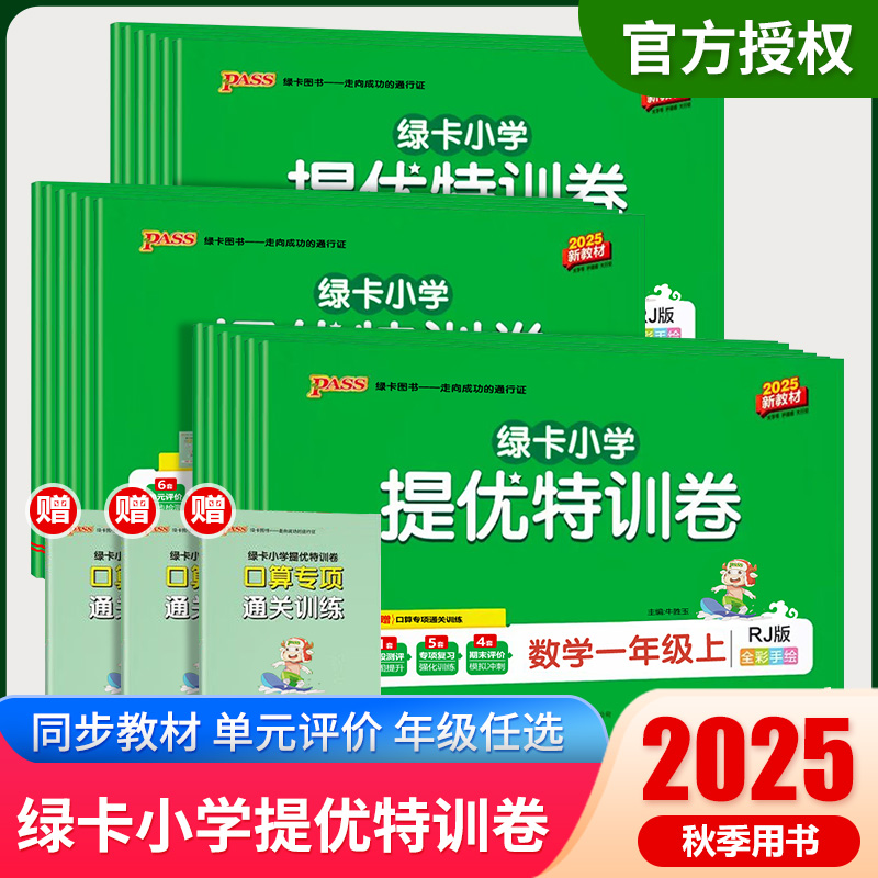 广州发货 2025秋绿卡小学提优特训卷一年级二三四五六年级上册数学BS北师大版语文人教RJ版教材单元同步综合期中期末考前冲刺试卷