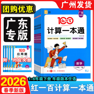 广东专用2026春 红一百数学计算一本通一年级二三年级四年级五年级六年级下册人教版RJ北师BS小学同步教材口算计算练习册专项训练