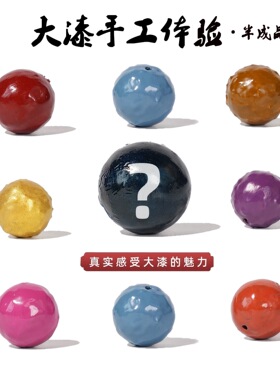 大漆半成品手工体验包diy散珠活动聚会专用赠半成品配饰