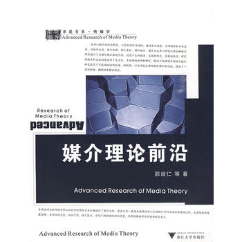 媒介理論前沿/邵培仁 等著