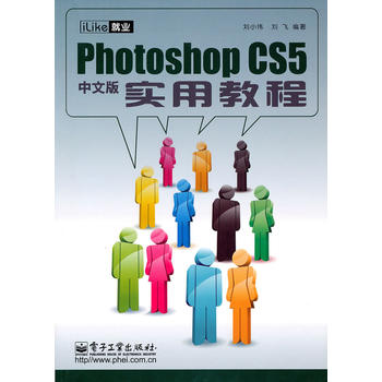 iLike¾ÍÒµPhotoshop CS5ÖÐÎİæÊµÓý̳Ì/ÁõС࣬Áõ·É ±àÖø/µç×Ó¹¤Òµ³ö°æÉç