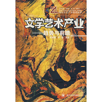 文学艺术产业:趋势与前瞻/袁勇麟,李薇 编著/四川大学出版社