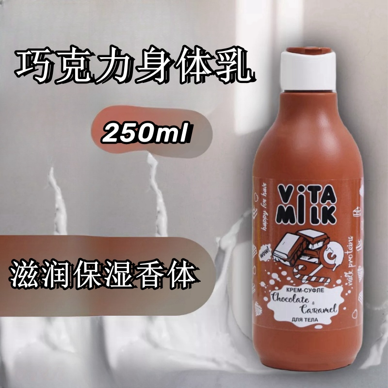 俄罗斯vita milk巧克力牛奶嫩滑保湿身体乳滋润保湿香体250ml 美容护肤/美体/精油 身体乳/霜 原图主图