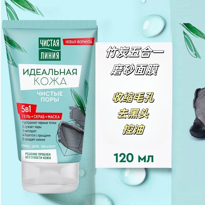 俄罗斯清洁线竹炭五合一洁面凝胶面膜磨砂磨砂去黑头收缩毛孔控油