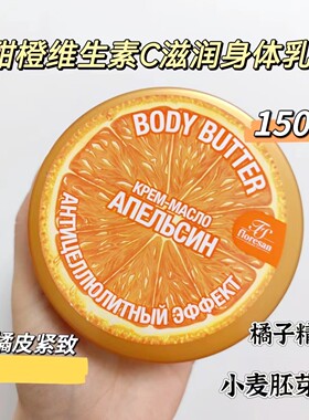 俄罗斯Floresan维生素C香橙身体霜去橘皮保湿增加弹性150ml