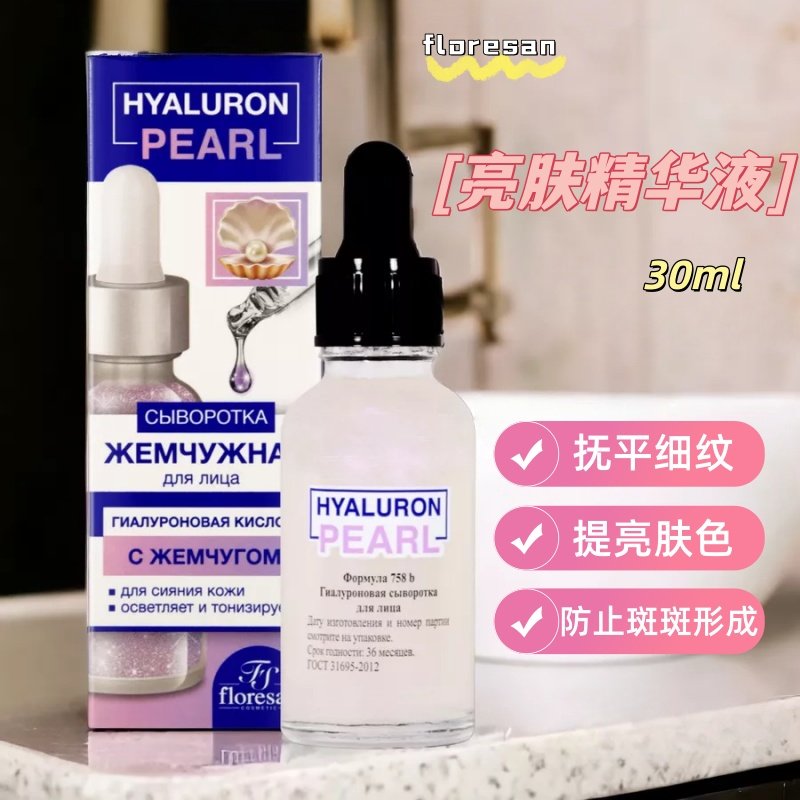 俄罗斯floresan珍珠提取透明质酸面部精华滋润亮肤抚平细纹30ml