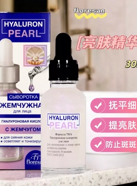 俄罗斯floresan珍珠提取透明质酸面部精华滋润亮肤抚平细纹30ml