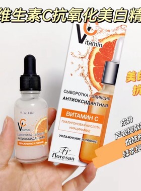俄罗斯Floresan维生素C透明质酸抗氧化精华体谅亮肤淡斑防紫外线