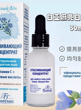 俄罗斯floresan白亚麻熊果苷亮肤面部精华均匀肤色淡化肌肤30ml